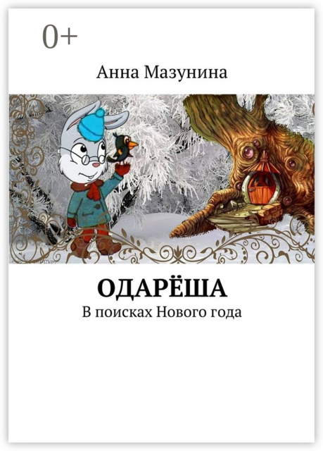 Одарёша. В поисках Нового года