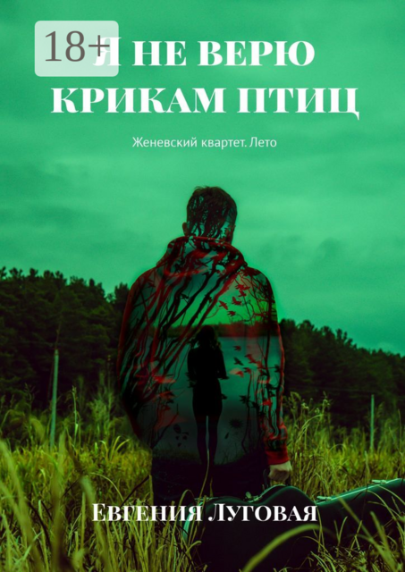 Я не верю крикам птиц. Женевский квартет. Лето, Евгения Луговая