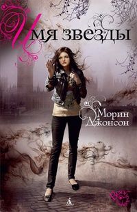 Тени Лондона. Книга 1. Имя звезды