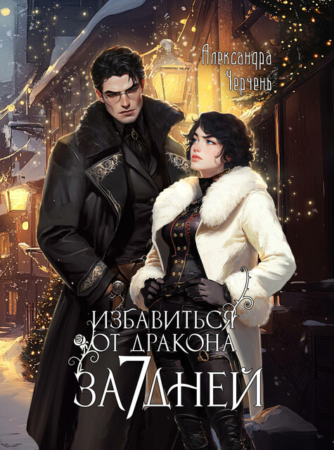 Как избавиться от дракона за семь дней