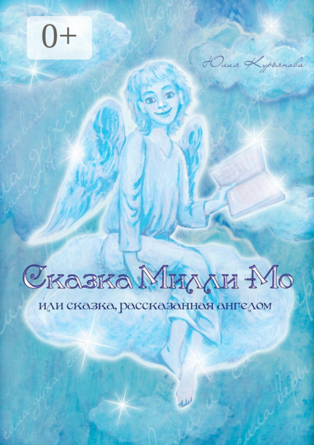 Сказка Милли-Мо, или Сказка, рассказанная ангелом