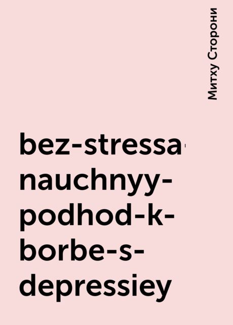 bez-stressa-nauchnyy-podhod-k-borbe-s-depressiey