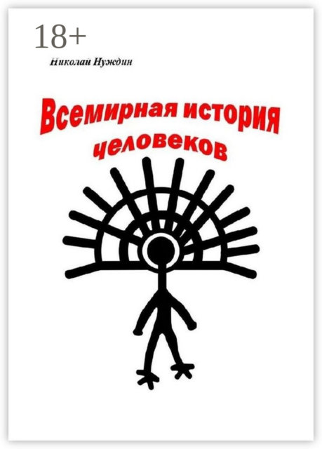 Всемирная история человеков, Николай Нуждин