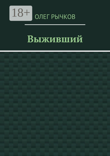 Выживший