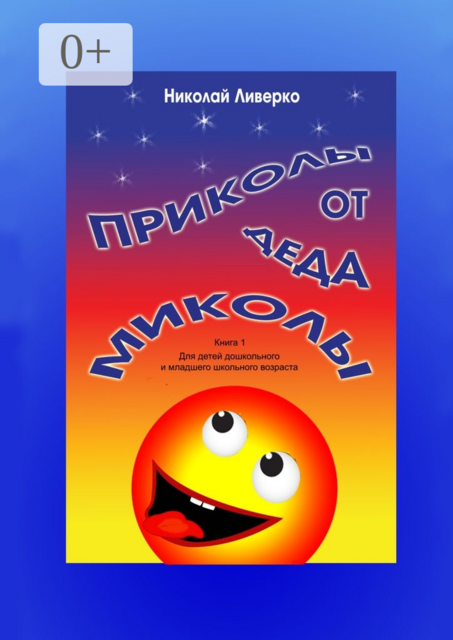 Приколы от деда Миколы. Книга 1. Для детей дошкольного и младшего школьного возраста
