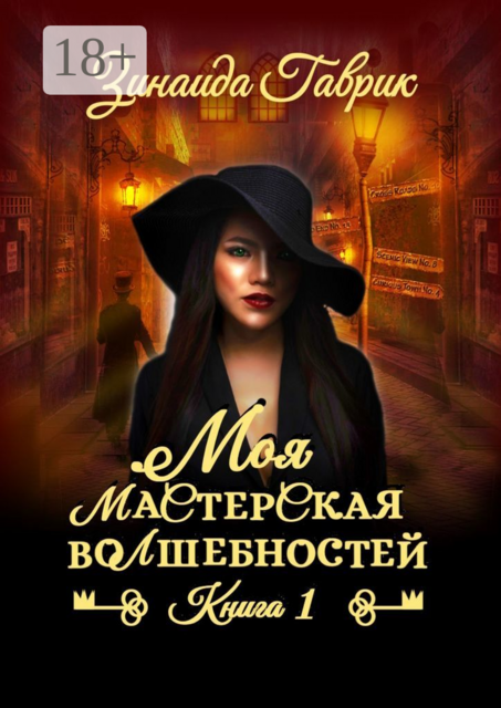 Моя мастерская волшебностей, Зинаида Гаврик