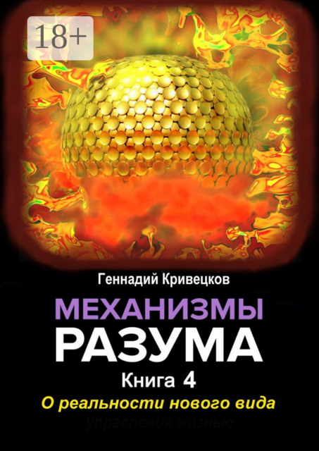Механизмы разума. Книга 4. О реальности нового вида, Геннадий Кривецков