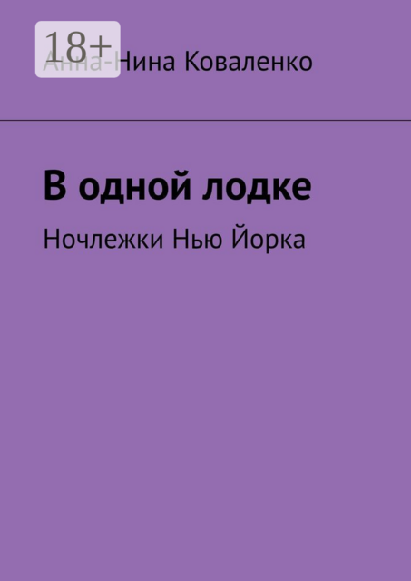 В одной лодке. Ночлежки Нью Йорка