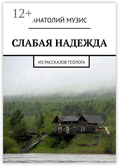 Слабая надежда. Из рассказов геолога