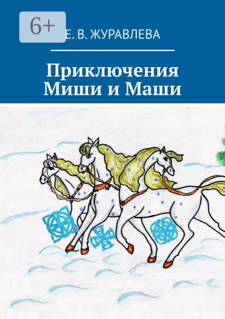 Приключения Миши и Маши