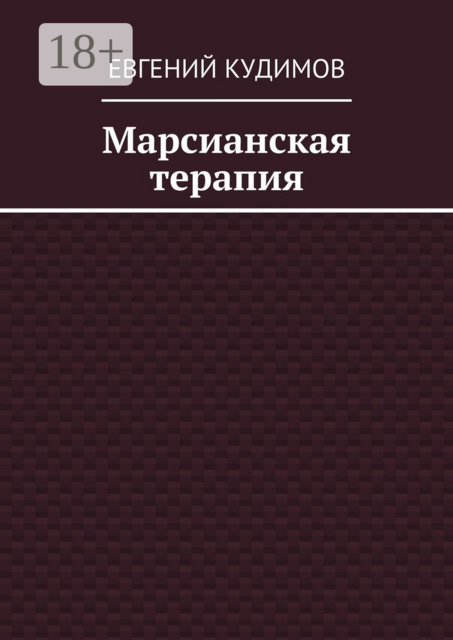 Марсианская терапия