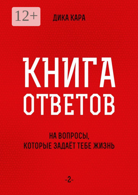 Книга ответов — 2.