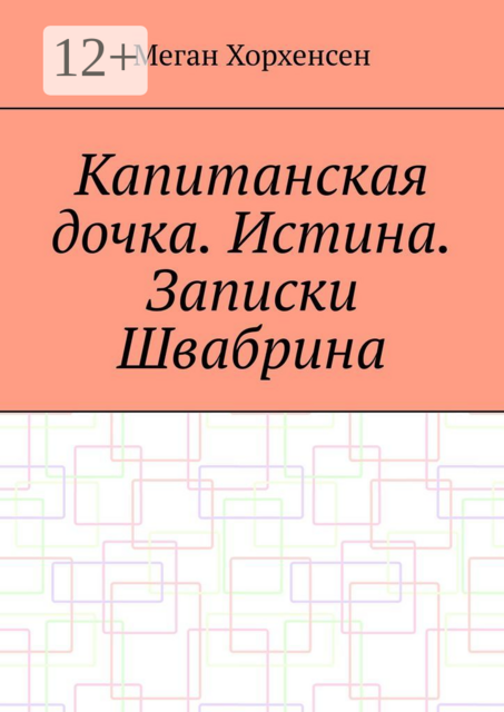 Капитанская дочка. Истина. Записки Швабрина