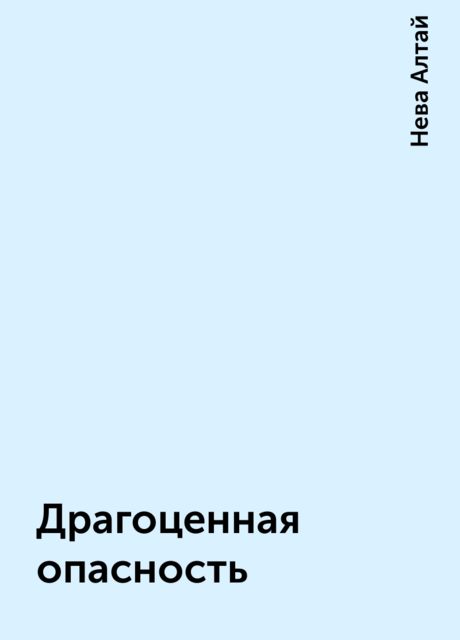 Драгоценная опасность