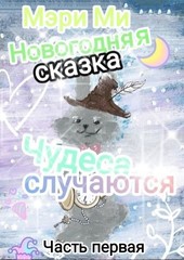 Новогодняя сказка