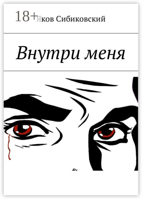 Внутри меня, Яков Сибиковский
