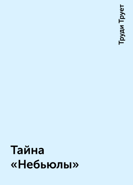 Тайна «Небьюлы»