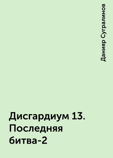 Дисгардиум 13. Последняя битва-2
