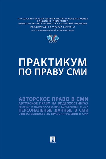 Практикум по праву СМИ, А.А. Волкова, К.И. Юсупова