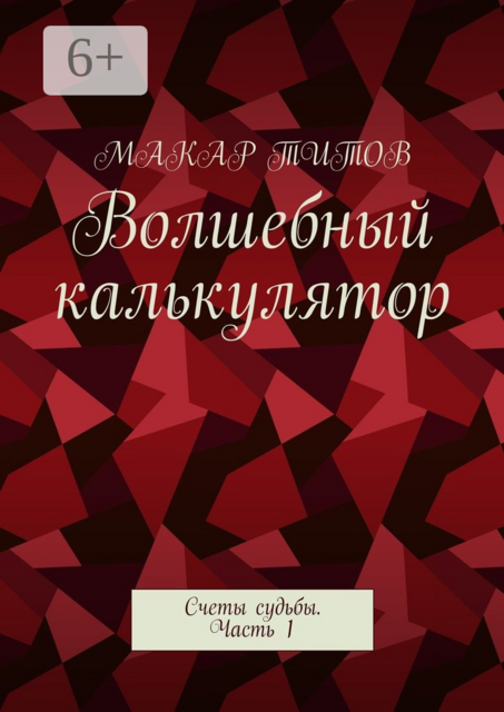 Волшебный калькулятор. Счеты судьбы. Часть 1