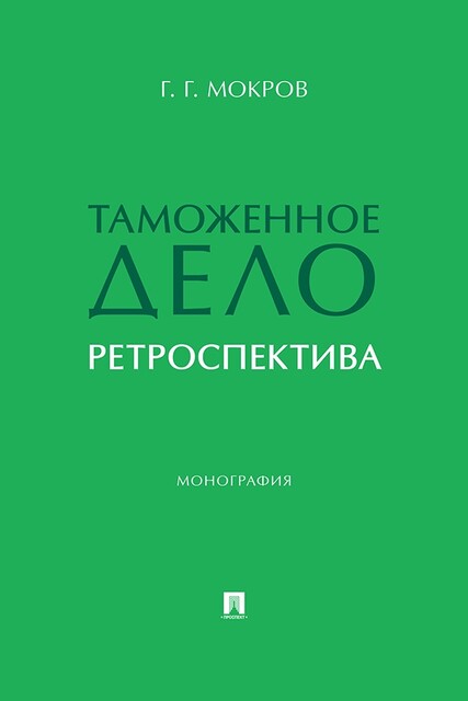 Таможенное дело. Ретроспектива. Монография