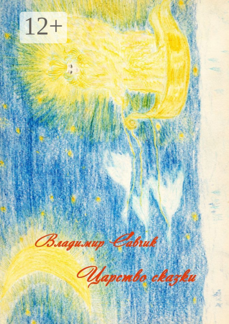 Царство сказки