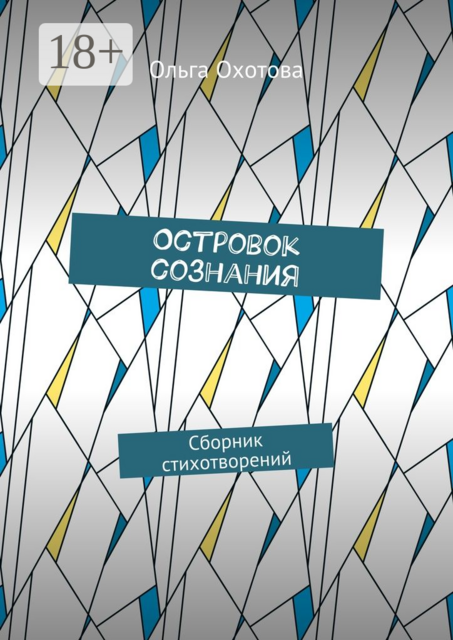 Островок сознания