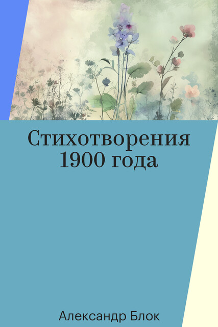 Стихотворения 1900 года