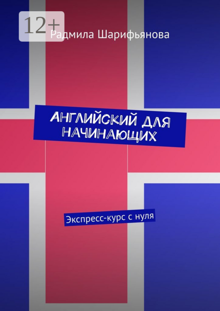 Английский для начинающих. Экспресс-курс с нуля, Радмила Шарифьянова