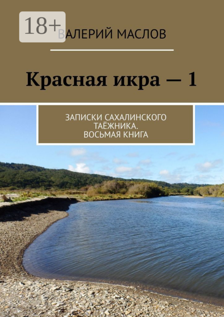 Красная икра — 1. Записки сахалинского таёжника. Восьмая книга