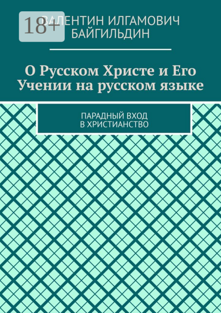 О Русском Христе и Его Учении на русском языке. Парадный вход в христианство