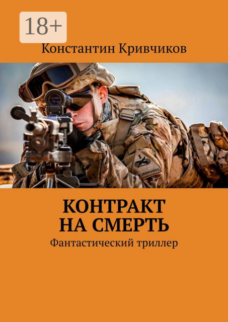 Контракт на смерть. Фантастический триллер