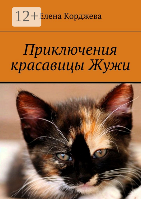 Приключения красавицы Жужи