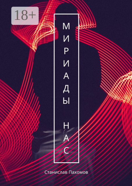 Мириады нас