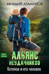 Альянс неудачников
