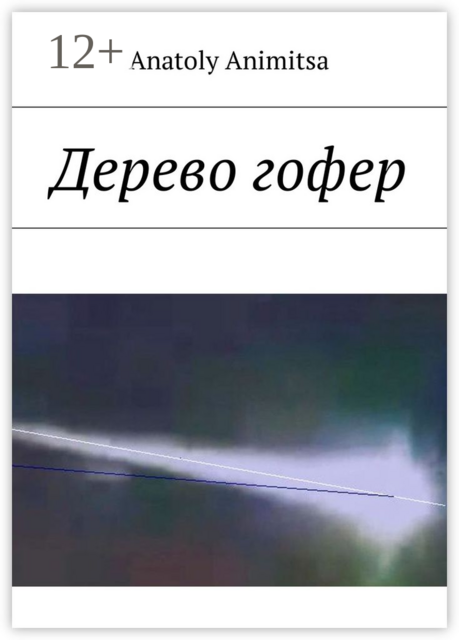 Дерево гофер