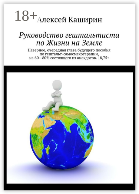 Руководство гештальтиста по Жизни на Земле, Алексей Каширин