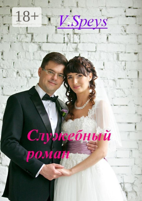Служебный роман, V. Speys