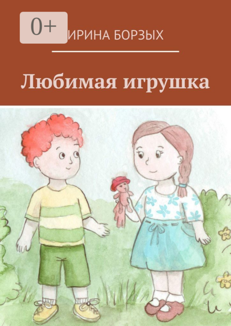 Любимая игрушка