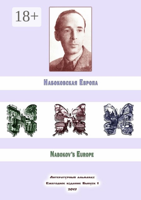Набоковская Европа, Русина Волкова, Алексей Филимонов, Антон Евсеев, Юлия Реутова, Владимир Спектор, Евгений Лейзеров
