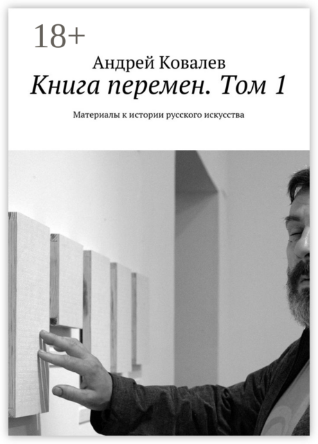 Книга перемен. Том 1. Материалы к истории русского искусства, Андрей Ковалев
