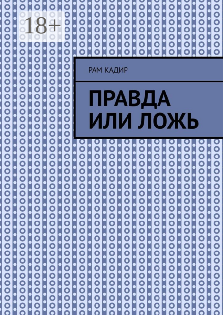 Правда или ложь
