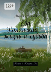 Ева Полянская – жизнь и судьба
