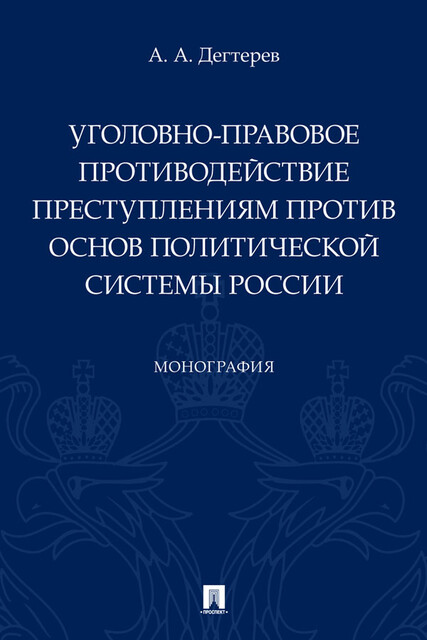 Уголовно-правовое противодействие преступлениям против основ политической системы России. Монография