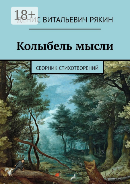 Колыбель мысли