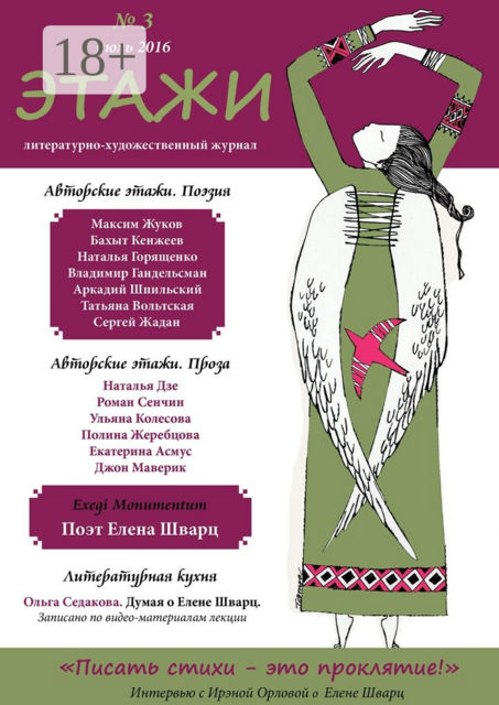 Этажи. №3. Июль 2016, Литературно-художественный журнал