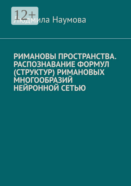Римановы пространства. Распознавание формул (структур) римановых многообразий нейронной сетью, Людмила Наумова