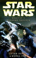 Медстар 1: Военные хирурги