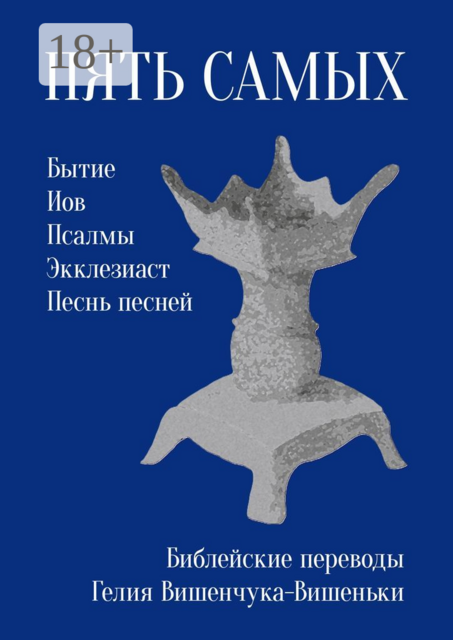 Пять самых. Библейские переводы Гелия Вишенчука-Вишеньки, Гелий Вишенчук-Вишенька