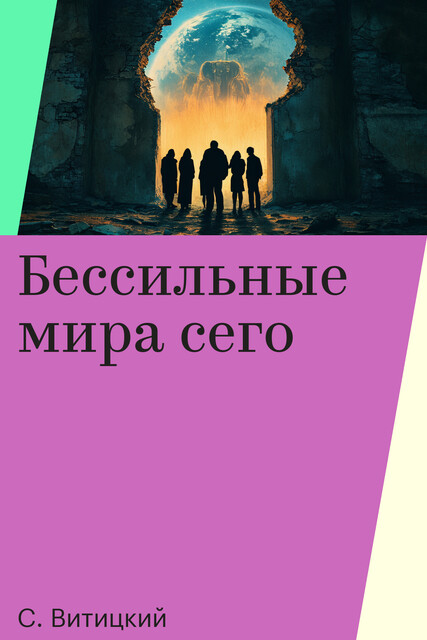 Бессильные мира сего, С. Витицкий